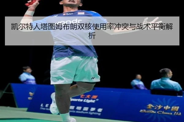 凯尔特人塔图姆布朗双核使用率冲突与战术平衡解析