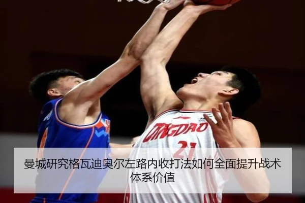 曼城研究格瓦迪奥尔左路内收打法如何全面提升战术体系价值