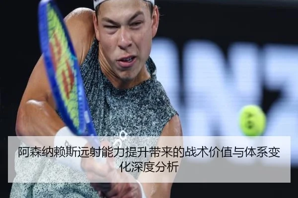阿森纳赖斯远射能力提升带来的战术价值与体系变化深度分析
