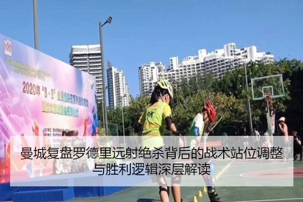 曼城复盘罗德里远射绝杀背后的战术站位调整与胜利逻辑深层解读