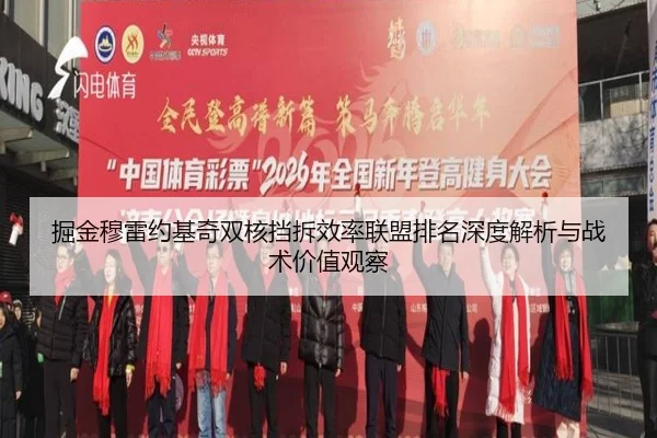 掘金穆雷约基奇双核挡拆效率联盟排名深度解析与战术价值观察