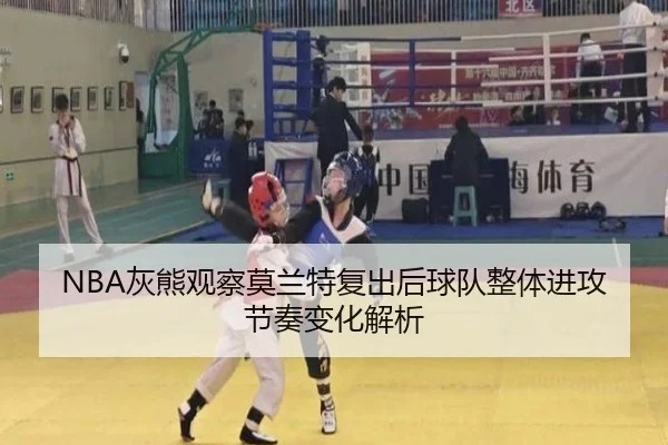 NBA灰熊观察莫兰特复出后球队整体进攻节奏变化解析