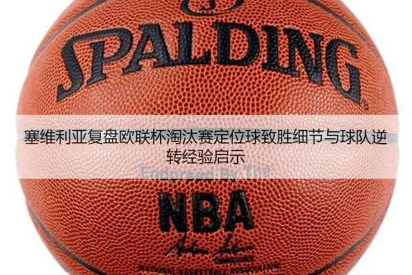 塞维利亚复盘欧联杯淘汰赛定位球致胜细节与球队逆转经验启示