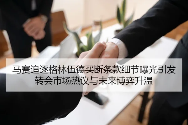 马赛追逐格林伍德买断条款细节曝光引发转会市场热议与未来博弈升温