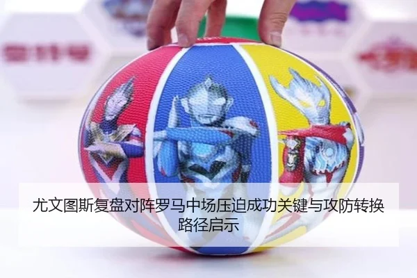 尤文图斯复盘对阵罗马中场压迫成功关键与攻防转换路径启示