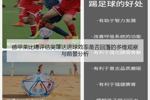 德甲莱比锡评估奥蓬达进球效率是否回落的多维观察与前景分析