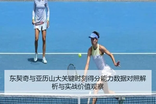 东契奇与亚历山大关键时刻得分能力数据对照解析与实战价值观察