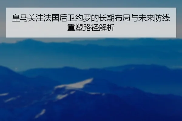 皇马关注法国后卫约罗的长期布局与未来防线重塑路径解析